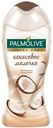 Гель для душа Palmolive кокосовое молочко, 250 мл