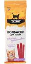 Лакомство для кошек TiTBiT Колбаски Ягненок и индейка, 45г