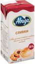 Сливки Авида 20%, 200 г