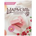 Пастила Шармэль Клюквенная, 221г