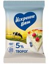 Творог Искренне Ваш 5%, 180г