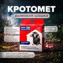 Дымовая шашка "Кротомет", AVGUST, 30 г, 4 шт.