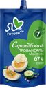 Майонез САРАТОВСКИЙ ПРОВАНСАЛЬ Классический 67%, 192г