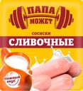 Сосиски ПАПА МОЖЕТ Сливочные