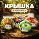 Крышка винтовая ТО-66, в ассортименте