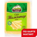 ПРЕДГОРЬЕ АЛТАЯ Сыр Тильзитер люкс 45% (в) п/уп(Краснощ):3,1