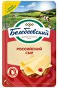Сыр полутвердый Белебеевский Российский 50% 140 г