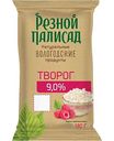 Творог Резной Палисад 9%, 180г