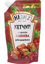 Кетчуп для шашлыка Heinz со вкусом Клюква, 320 г
