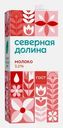 Молоко Северная долина ультрапастеризованное 3.2% 950г