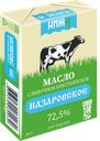 Масло сливочное НАЗАРОВСКОЕ 72,5%, 180г