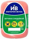 Ветчина варёная Черкизово Империя Вкуса из индейки, 400г