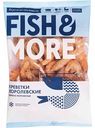 Креветки королевские варено-мороженые Fish&More 50/70, 700 г