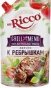 Кетчуп МИСТЕР РИККО, Гриль Меню, к ребрышкам, 350г