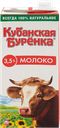 Молоко ультрапастеризованное КУБАНСКАЯ БУРЕНКА 3,5%, без змж, 950г