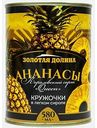 Ананасы в сиропе Золотая долина кружочки, 580г