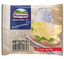 Сыр плавленый Hochland Сливочный 45%, ломтики, 150 г