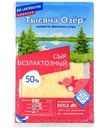 Сыр Тысяча Озер безлактозный в нарезке 50%, 125г