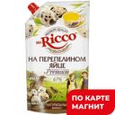 Майонез MR. RICCO на перепелином яйце, 67%, 375г
