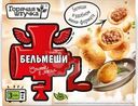 Бельмеши сочные с мясом Горячая штучка 300г