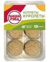 Котлеты куриные Наша ряба Куролеты охлажденные 400г