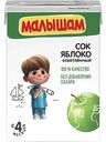Сок детский осветлённый Малышам Яблоко, с 4 месяцев, 0,2 л