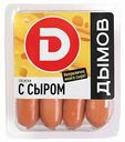 Сосиски Дымов с сыром, 464 г