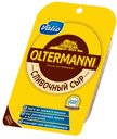 Сыр полутвёрдый Oltermanni Сливочный фасованный нарезной, 130 г