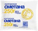 СМЕТАНА, 15% (Молкомбинат Кунгурский), 250г
