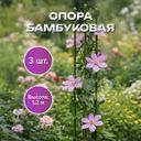 Опора бамбуковая, GreenArt, 1,2 м, 3 шт.