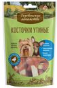 Лакомство для собак мини-пород косточки утиные Деревенские л