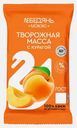 Масса творожная с сахаром и курагой обезжиренная Лебедяньмолоко 180г