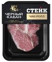 Стейк из свинины Черный Кабан Чак Ролл охлажденный 200г