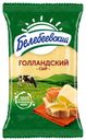 БЗМЖ Сыр Голландский 45% Белебеевский 190г