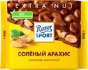 Шоколад молочный RITTER SPORT Соленый арахис