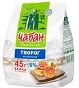 Творог рассыпчатый Чабан 5%, 280г