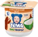 Биотворог 5% «Тёма» классический, 100 г
