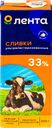 Сливки ультрапастеризованные ЛЕНТА 33%, без змж, 200г