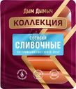 Сосиски Дым Дымыч Сливочные вареные 300г