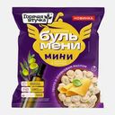 Пельмени Бульмени Мини с мясом и сыром гауда Горячая Штучка 400г