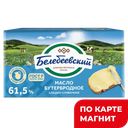 БЕЛЕБЕЕВСКИЙ МК Масло сливочное Бутербродное 61,5% 170г