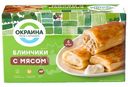 Блинчики Окраина с мясом замороженные, 450г