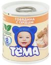 Пюре Тема Говядина с сердцем 9.5% с 8 месяцев 100г