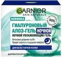 Гель-алоэ для лица Garnier Skin Naturals Увлажняющий гиалуроновый для всех типов кожи ночной 50 мл