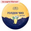 Сыр БЕЛОВЕЖСКИЕ СЫРЫ Голден чиз, 40%