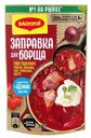 Заправка Maggi для борща свекольно-томатная пастеризованная 250г