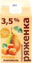 Ряженка ПЕРШИНСКОЕ Груша, карамель 3,5%, без змж, 400г