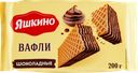Вафли ЯШКИНО Шоколадные, 200г