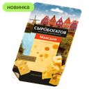Сыр Сыробогатов Маасдам, нарезка, 45 %, 125 г