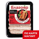 БЛАГОЯР Купаты Шашлычные охл 400г лот:4